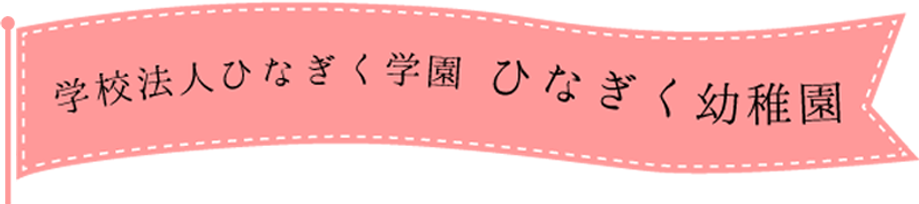 ひなぎく幼稚園